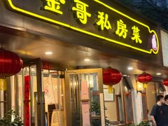-金哥私房菜馆(张府园总店)