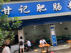 门面-甘记肥肠粉(马鞍北路店)