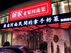 门面-解家河南菜(商鼎路店)