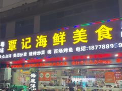 -覃记海鲜美食餐厅