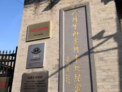 -八路军西安办事处纪念馆