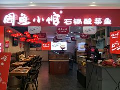 门面-周鱼小馆石锅酸菜鱼(活力汇店)