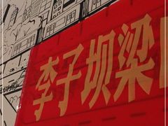 -李子坝梁山鸡(北碚万达五鸡哥店)