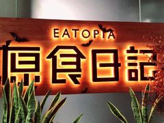 糯香烤年糕-原食日记(三里屯店)