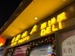 -国际饭店·帆声西饼屋(黄河路店)