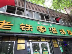 门面-清真老铁家灌汤包