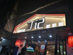 门面-丁记盐蘸牛肉·新杭菜(河东路店)