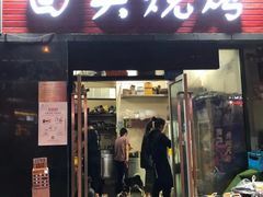 门面-回头烧烤(悦荟购物中心店)