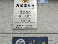 -贺记蛋烘糕(文庙西街店)