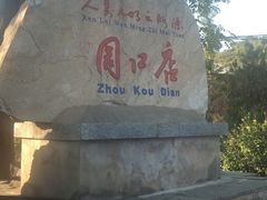 -周口店北京人遗址公园