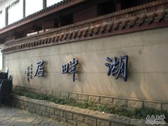 1-湖畔居茶楼(湖滨店)