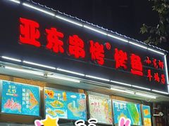 -亚东串烤(共康东路店)