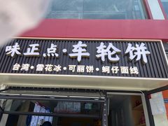 -味正点车轮饼可丽饼(南禅寺店)