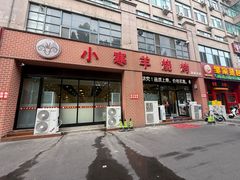-小寒羊烧烤(凯瑞时代大厦店)