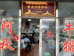 -阿秋牛排(湖心街店)