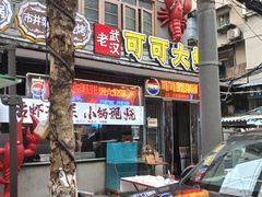 -早酒肖汉老味拌面