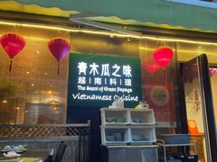 -青木瓜之味 · 越南料理(七宝宝龙店)