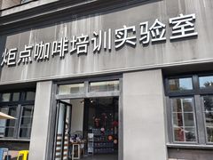 -Torch Coffee 炬点咖啡