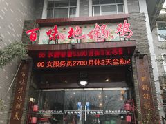 门面-百味地锅鸡(财校分店)
