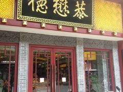 -德懋恭(西大街店)
