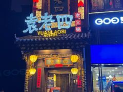 -袁老四重庆老火锅(桐梓坡店)