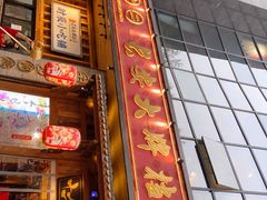 门面-长安大牌档之西安博物院文化餐厅(中贸店)