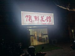 -蒲鲜菜馆