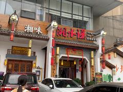 -湘水谣(芙蓉店)