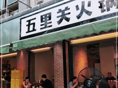 门面-五里关火锅(牛市口店)