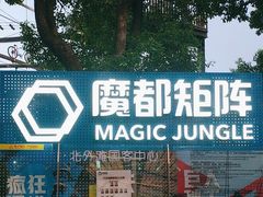 -魔都矩阵