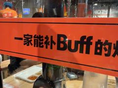 -霸腹烤肉(厦门柚子番店)