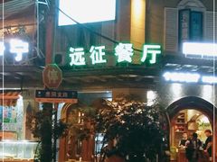 门面-新疆伊宁远征餐厅