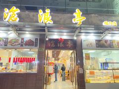 -沧浪亭(临汾路店)