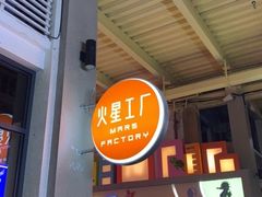 -火星工厂·桌游·团建聚会·轰趴馆(厦滘店)