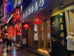 门面-夫妻肺片·中华老字号·正宗川菜(春熙路店)