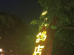 -光明刘冰乳鸽店(光明法政北路店)