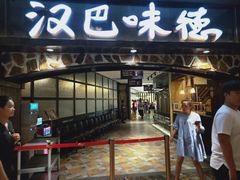 门面-汉巴味德(大悦城店)