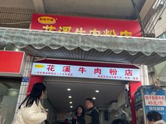 -花溪牛肉粉(八鸽岩店)