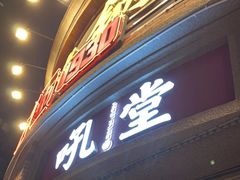 门面-吼堂老火锅(太古里总店)