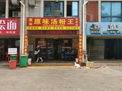 门面-原味汤粉王(老城店)