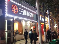 门面-刘氏三和面馆