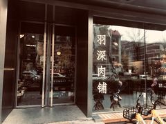 门面-羽深肉铺 Steak & Wine