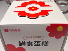 -花花卷卷·鲜食蛋糕(静安久光百货店)