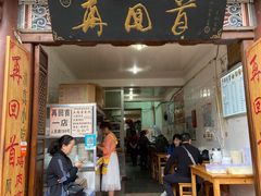 门面-再回首鸡肉米线(人民路一店)