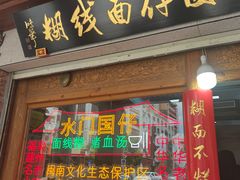 -国仔面线糊(水门国仔总店)