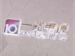 -一兆韦德健身(慧芝湖店)