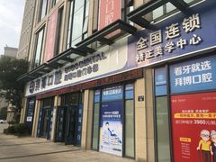 -泰康拜博口腔医院(海曙店)