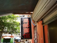 -高邮面馆(明瓦廊店)