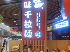 -味千拉面(广州金沙永旺梦乐城店)