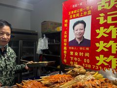 -胡仁根胡记炸炸炸